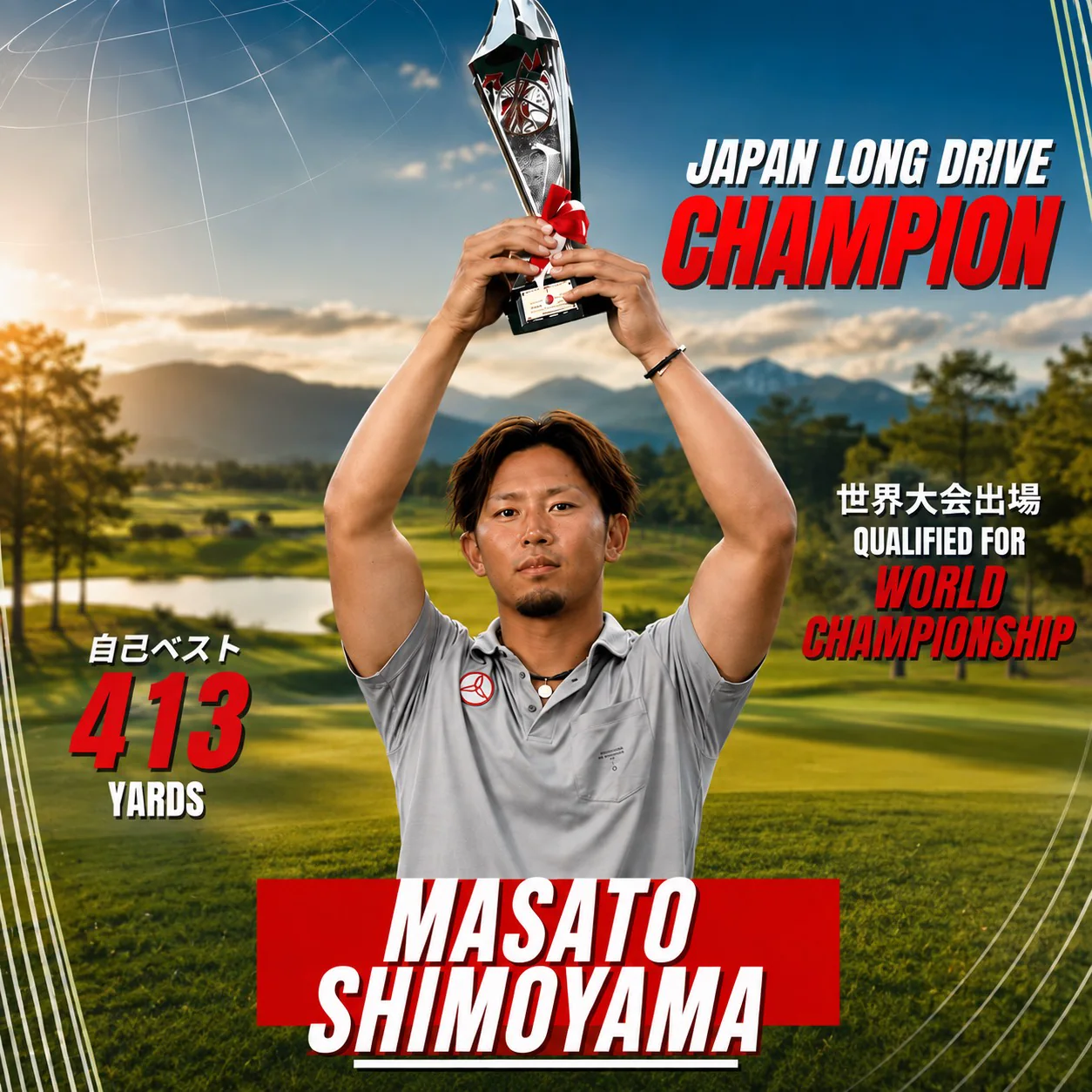 日本ロングドライブ選手権の優勝トロフィーを手にするスポンサーアスリート 下山将斗選手